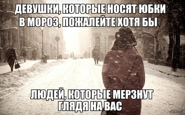 Одевай холодно. Одевайся теплее прикольные с людьми. Одевайтесь теплее и не болейте. Оделся потеплее цитаты. Приколы муж одевайся теплее.