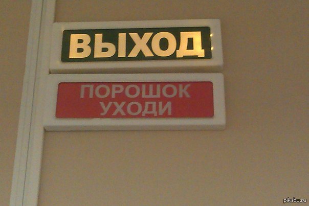 Стой порошок. Порошок уходи. Порошок уходи табличка. Выход порошок уходи. Порошок не входи порошок уходи.