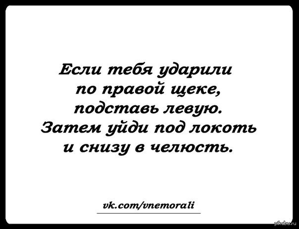 Ударили по правой щеке подставь левую. Если тебя ударили по одной щеке. Если тебя ударили по щеке подставь другую. Если тебя ударили по правой щеке.