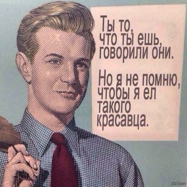 Питайтесь правильно!) | Пикабу