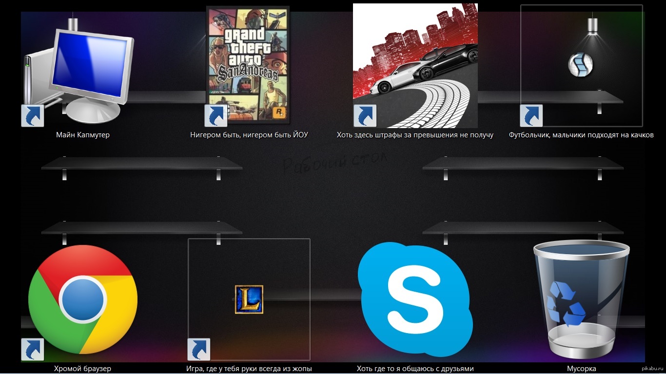 Название иконок на рабочем столе. | Пикабу