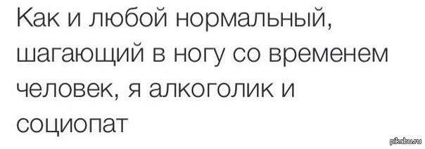Любой нормальный. Социопатия цитаты. Цитаты про социопатов. Социопат прикол. Алкоголик социопат.
