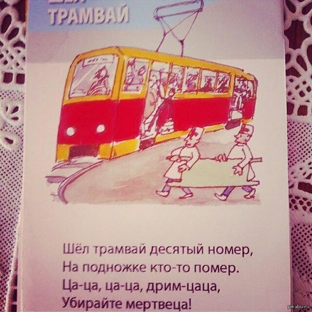 Трамвайчик текст. Шёл трамвай десятый. Шел трамвай десятый номер.... Стихотворение про трамвай. Веселые стихотворения для детей веселый трамвай.