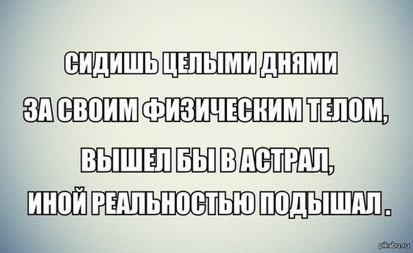 Сижу целый день. Астрал прикол. Астральные шутки. Юмор про астрал. Вышла в астрал юмор картинки смешно.