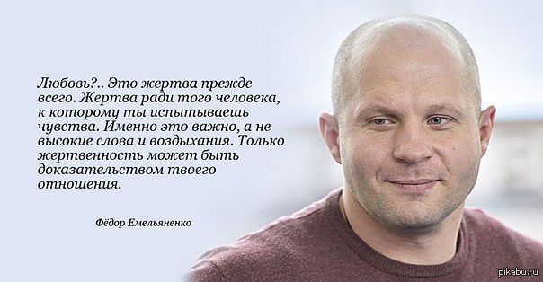 Жертвы ради. Высказывания Федора Емельяненко. Цитаты фёдора эмелянинко. Слова Федора Емельяненко. Федор Емельяненко цитаты.