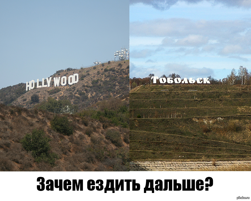Почему ездить бывший. Мемы про Тобольск. Тобольск прикол. Надпись Hollywood в России. Голливуд в России.