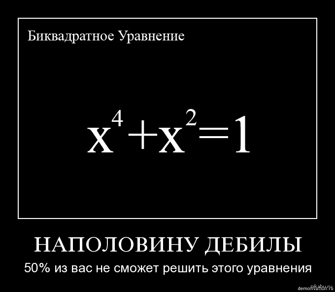 Никто проблемы не решит. Икс в квадрате. Прикольные уравнения. Математические шутки. Математика демотиваторы.