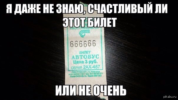 Билет в ад | Пикабу