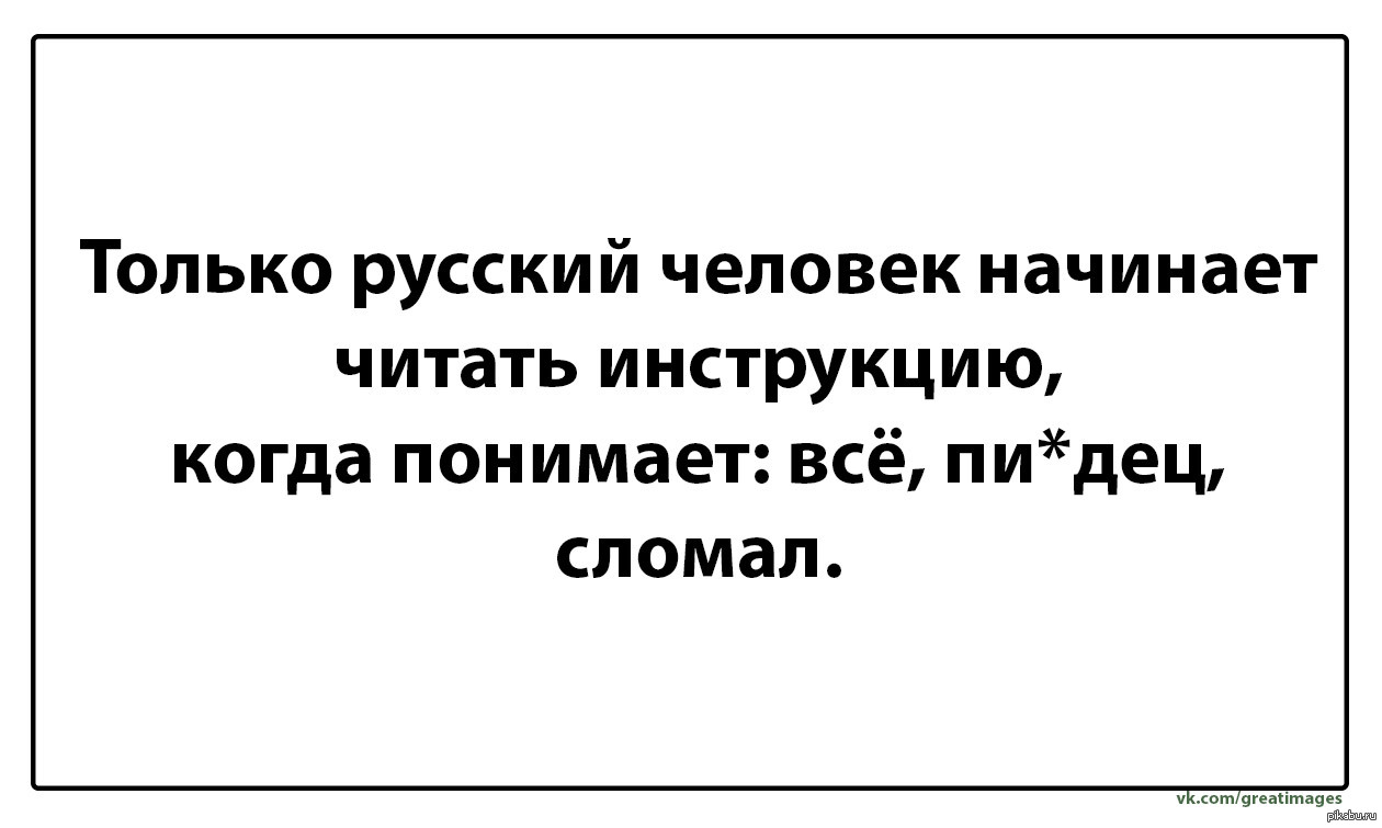 Прочитай инструкцию. Только русский человек читает инструкцию. Приколы про чтение инструкции. Только русский человек. Только русский человек может.