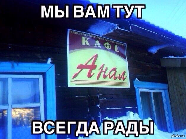 Здесь вам не клан. Мем название кафе. Вам здесь не рады. Уходите вам здесь не рады. Название кафе мужик.