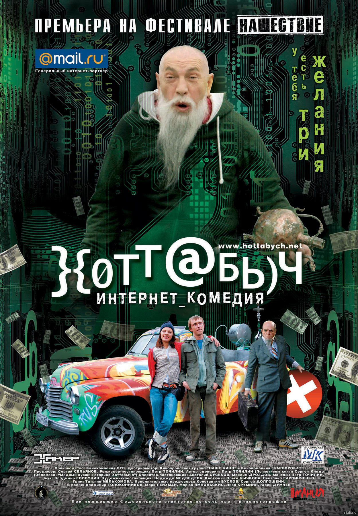 Хоттабыч интернет. Гена Рыжов Хоттабыч. Хоттабыч 2006 Постер.