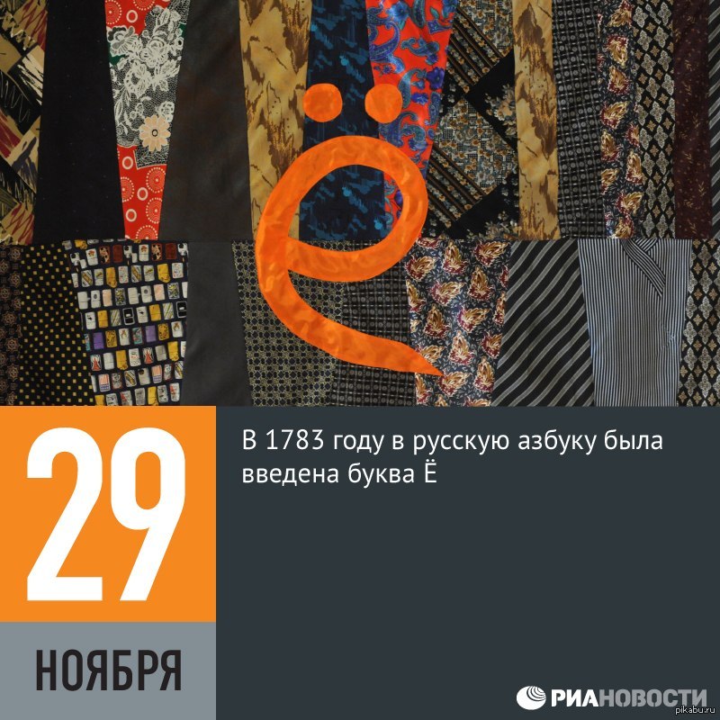 Буква ввел. 29 Ноября день буквы ё. День буквы ё – в русскую азбуку введена буква ё. 29 Ноября 1783 года в русскую азбуку введена буква ё. 29 Ноября день день буквы е.