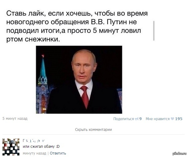 Комментарий ставили. Комментарий Путина. Ставь лайк если Путин. Путин в Одноклассниках прикол. Путин для важных переговоров.