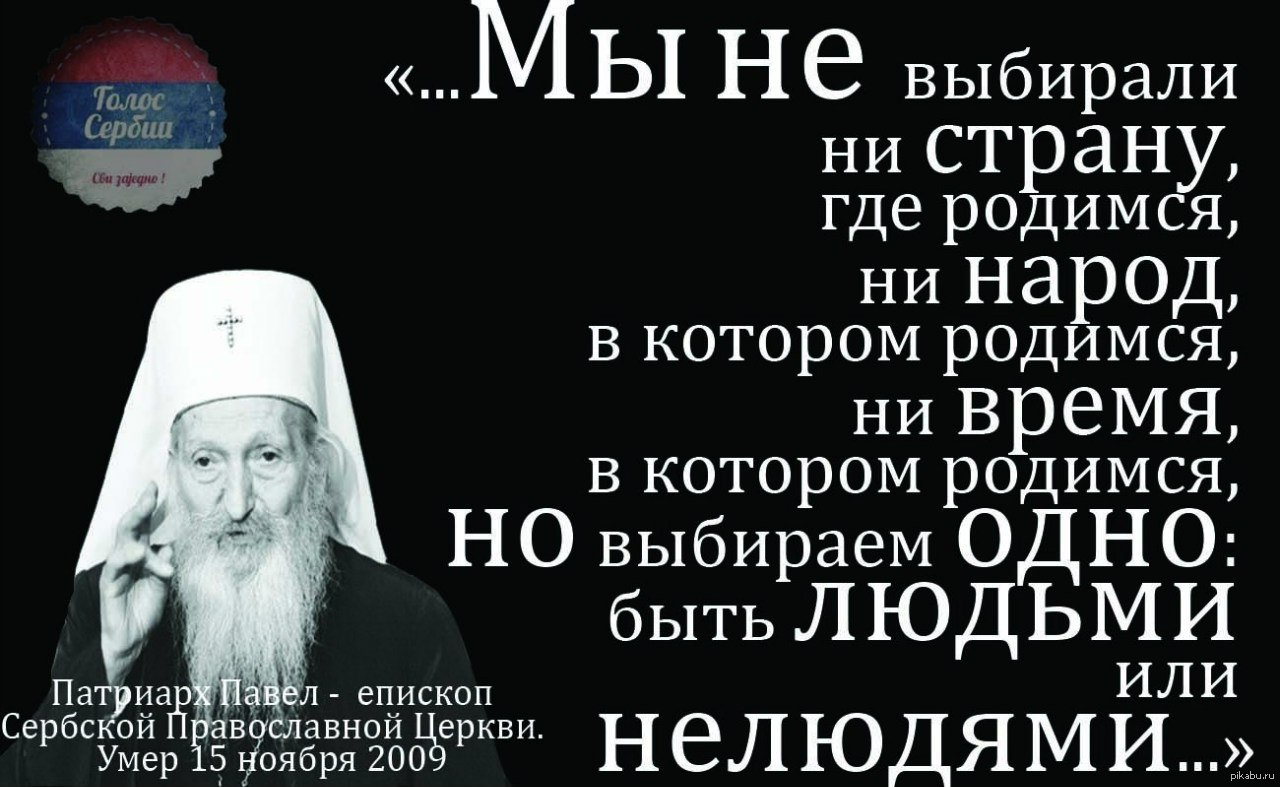 Ни одна страна в мире. Сербский Патриарх о России. Люди нелюди цитата.