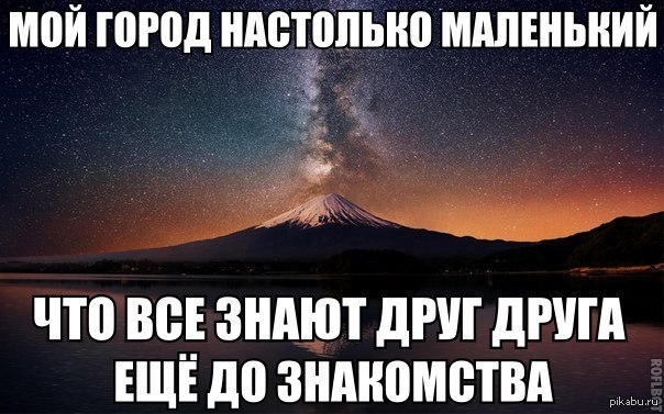 Настолько меньше. Приколы про маленькие города. Шутки про маленькие города. Город маленький все друг друга знают. Маленький город.