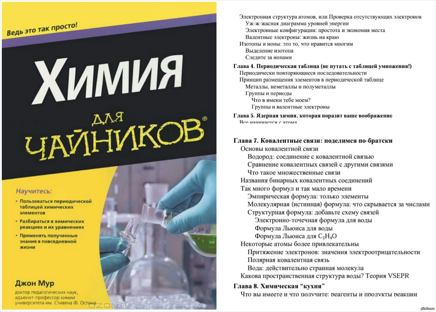 Химия с нуля. Химия для чайников. Химия для чайников книга. Химия для чайников с нуля.