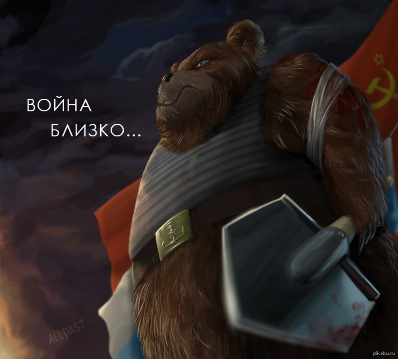 Bears wars. Война близко. Медведь Россия картинки. Мем Медведица война Украина.