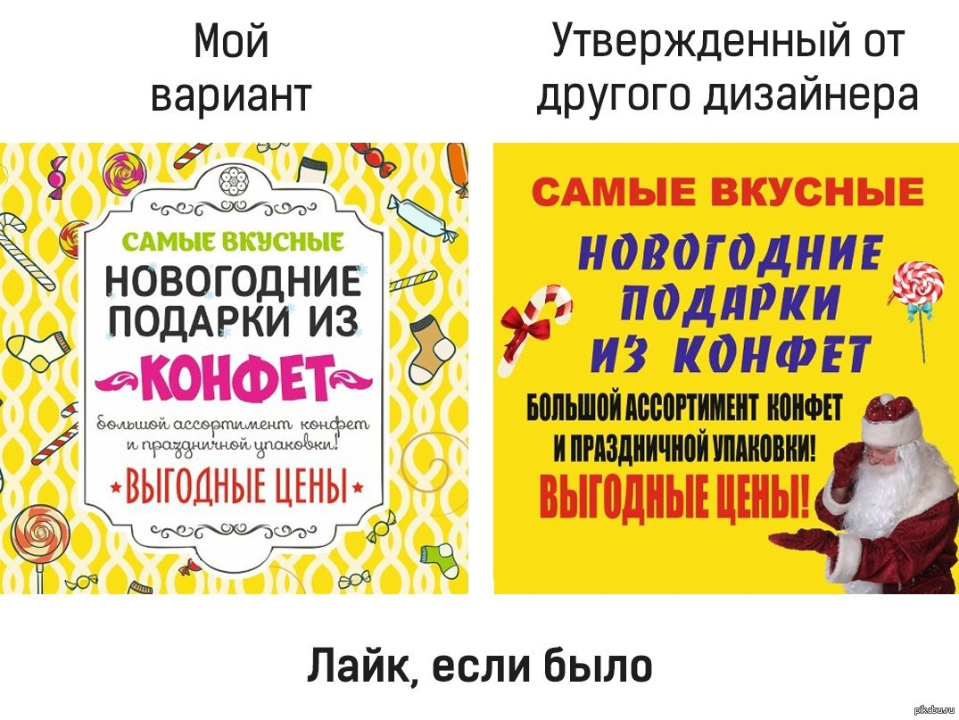 Мой вариант. Примеры плохого дизайна. Примеры хорошего и плохого дизайна. Плохой дизайн объявления. Плохой дизайнер.