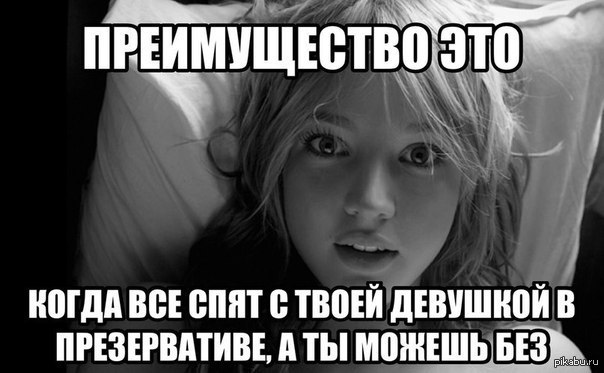 Когда твоя девушка. Мемы про достоинство. Я сплю с твоей девушкой. Преимущество это когда все спят с твоей. Преимущество это когда с.