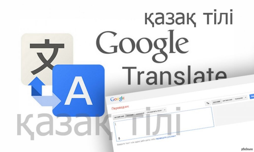 Русско казахско гугл. Казахский гугл. Google аудармашы. Переводчик казак турецкий. Google kz logo.