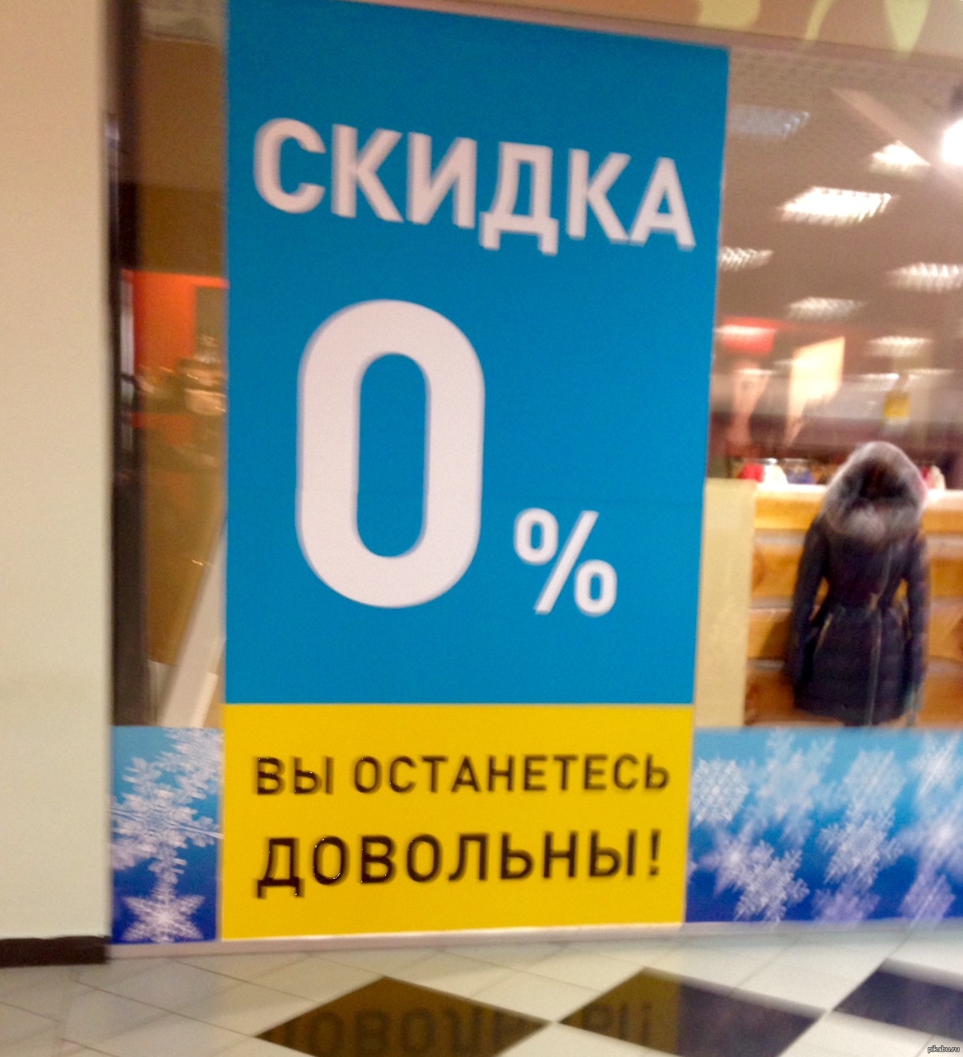 Скидка 0. Скидки прикол. Шутки про скидки. Приколы про скидки в магазинах. Акция прикол.