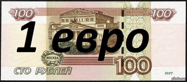 100 рублей в евро. 100 Евро в рублях. 100 Евро по рублям. Евро по СТО рублей. Евро по 100 руб.