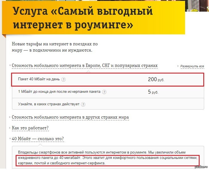 Роуминг Билайн За Границей Стоимость