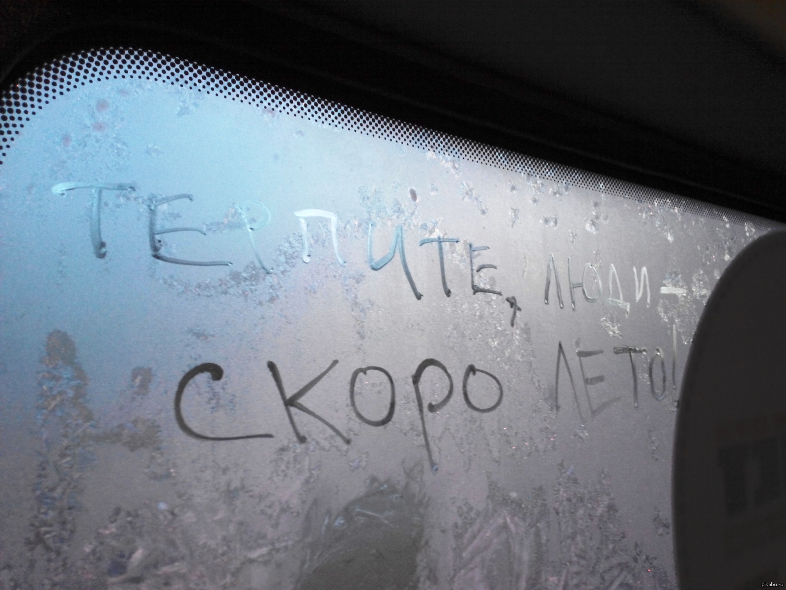 Надпись на запотевшем стекле машины
