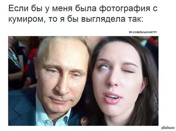 Селфи с путиным. Владимир Путин селфи. Человек и Путин селфи. Люди фоткаются с Путиным
