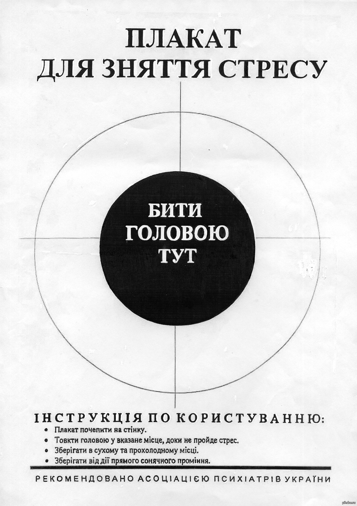 Тут голову. Плакат для снятия стресса. Плакат для зняття стресу. Плакат для снятия стресса бити головою. Плакат для снятия стресса прикол.