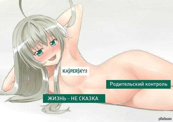 Родительский контроль - NSFW, Касперский, Контроль, Этти, Цензура, Интернет, Аниме