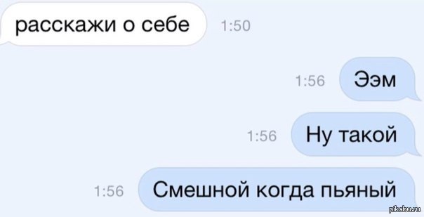 Задай расскажи. Расскажи о себе прикол. Что рассказать о себе девушке. Расскажите о себе прикол. Что можно рассказать о себе парню.