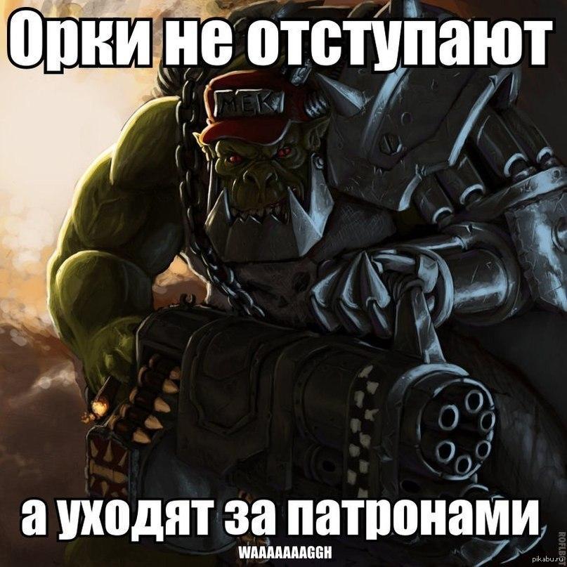 Орки русские. Орки вархаммер 40к мемы. Warhammer 40000 орки мемы. Орки ваха 40к мемы. Орки ваха 40к.