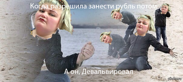 Девальвация, она такая | Пикабу