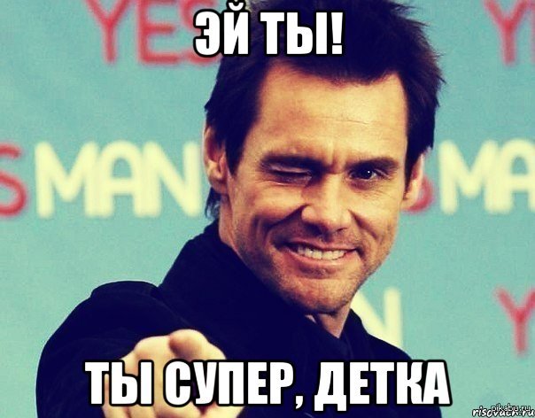 Я хочу тебя детка мем