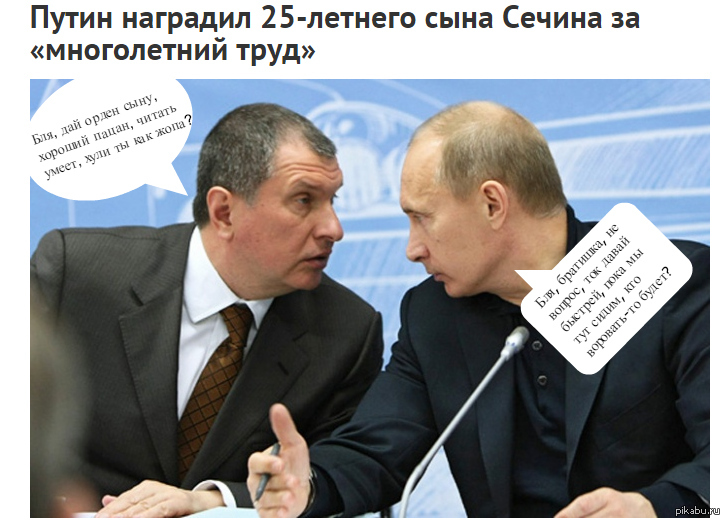 Putin awarded the 25-year-old son of Igor Sechin for many years of conscientious work. - My, Vladimir Putin, Sechin, Thief, Russia, Reward, Justice, Igor Sechin