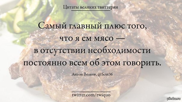 Высказывания про мясо