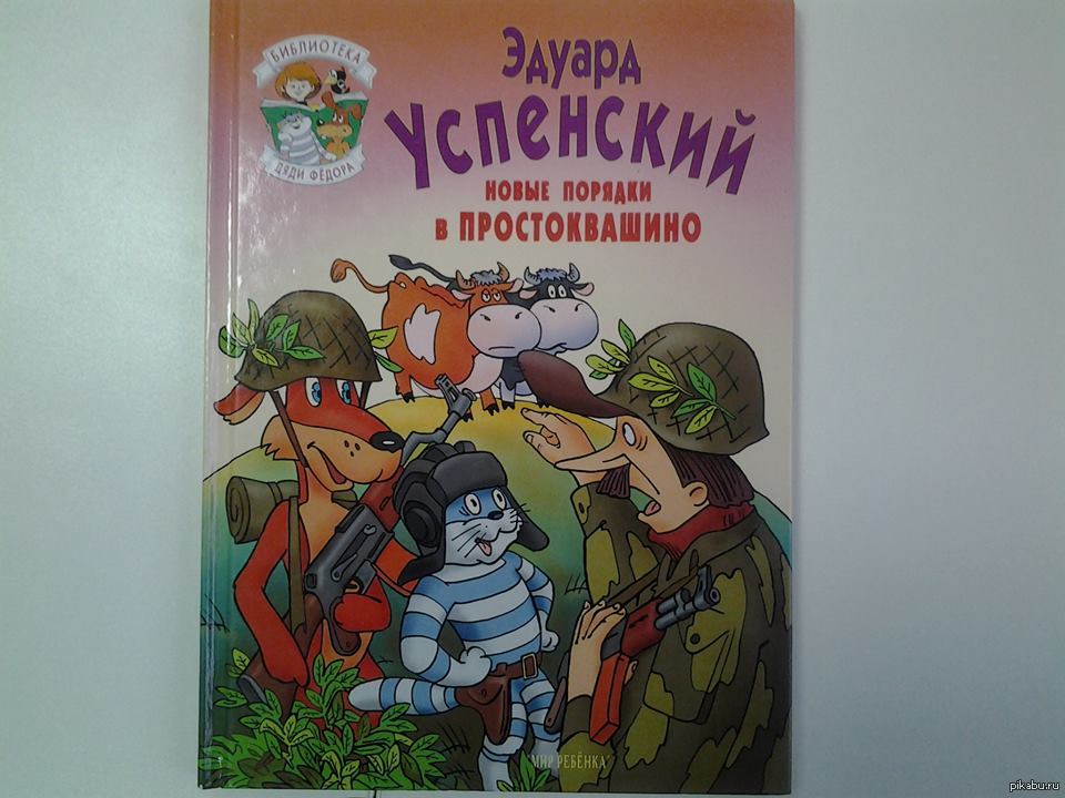 Читаем простоквашино. Успенский новые порядки в деревне Простоквашино. Эдуард Успенский новые порядки в Простоквашино. Эдуард Успенский 