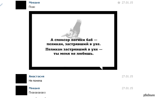 Текст спонсор твоих. Пеликан застрявший в ухе. А Спонсор логики баб Пеликан застрявший в ухе. Спонсор дня Пеликан в ухе. А Спонсор логики баб.