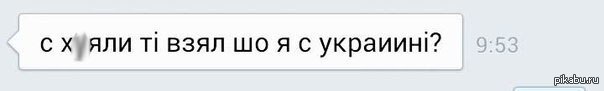 Возьмите добавить. Схуяли тишина. Схуяли ты взял что я с Украины. С хуяли я. С хуяли Мем.