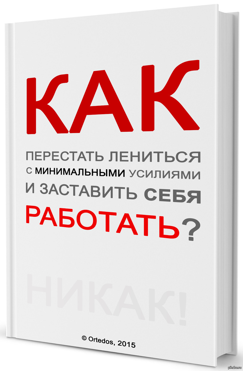 Как перестать жить в телефоне. Книга как заставить себя работать. Книга как быть. Книга прикол. Книга как начать работать.