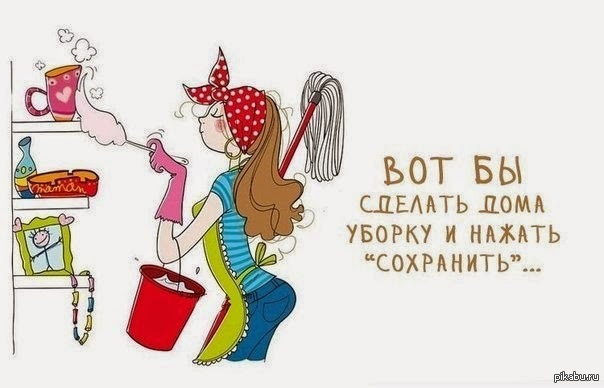 Уборка | Пикабу