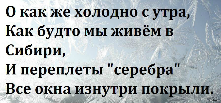 Холодно холодно отзыв. Статусы про Холодное. Цитаты про холод. Холодно статус. Холодно утром.