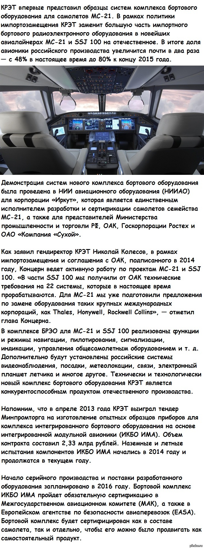 КРЭТ представил образцы систем комплекса бортового оборудования для  самолетов МС-21 | Пикабу