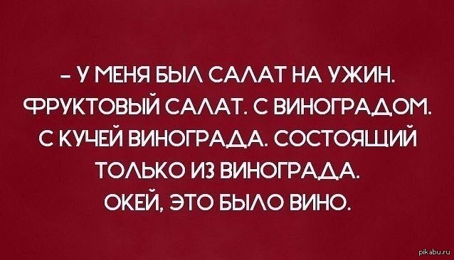 У меня на ужин был салат винограда ладно это было винишко