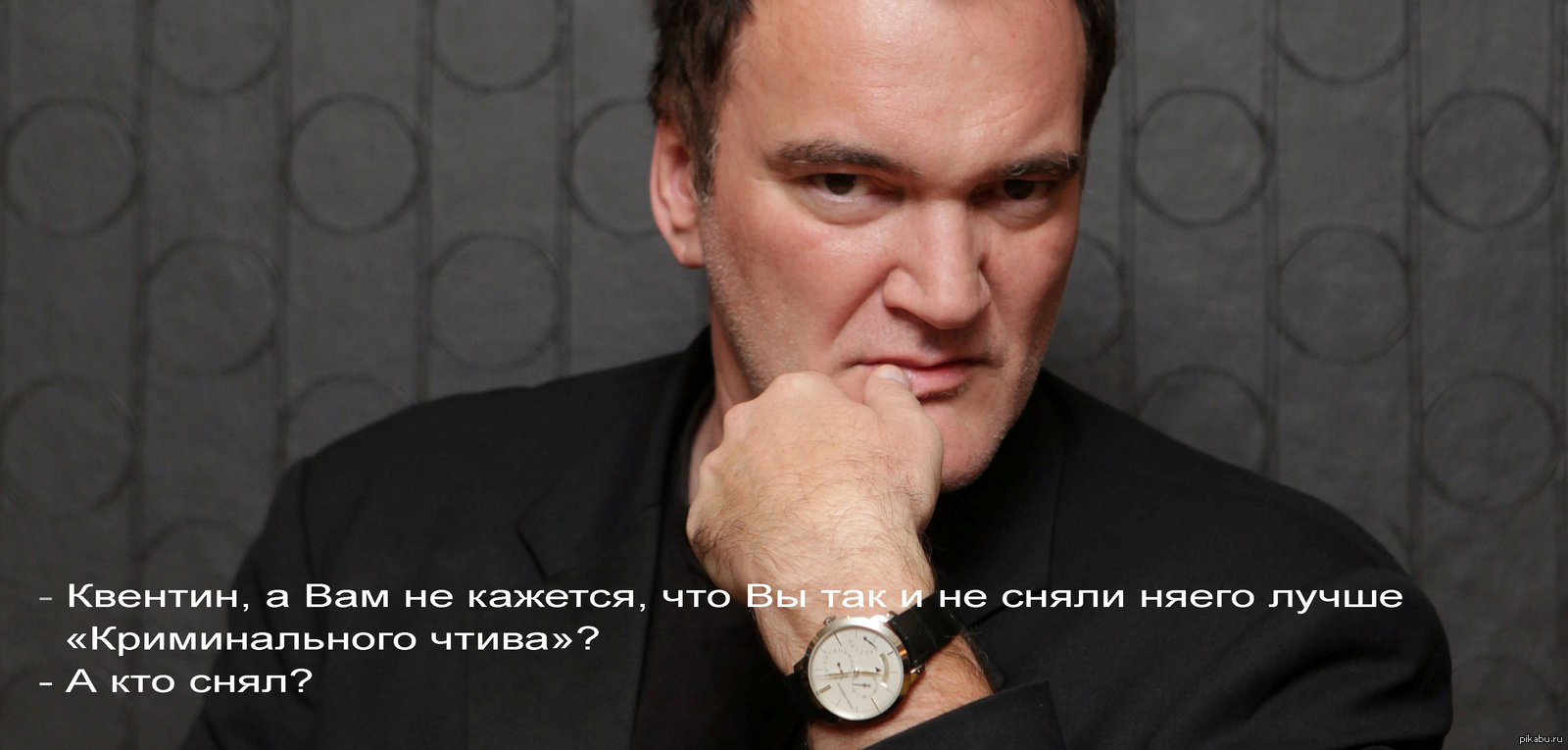 Тарантино | Пикабу
