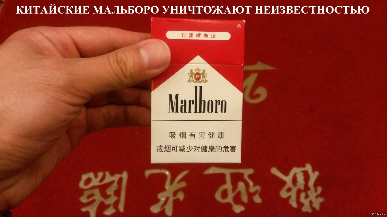 Как отличить китай. Китайский Мальборо. Китайские сигареты. Китайские сигареты Marlboro.