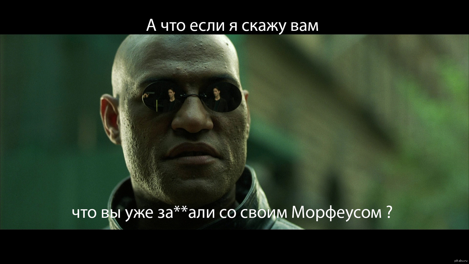 Морфеус 8