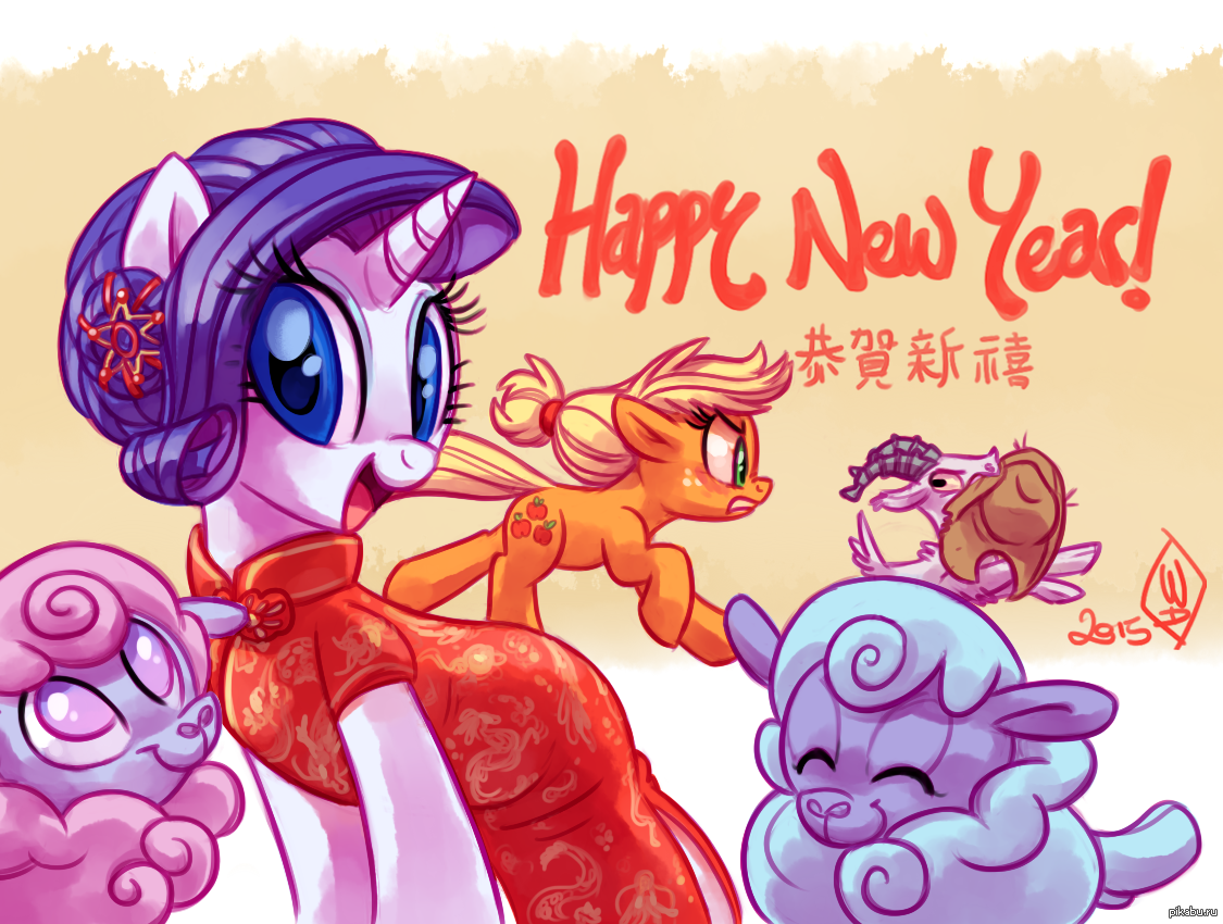 Happy pony. Фанарт новогодний МЛП. Китайский дракон пони. Happy Chinese New year MLP. MLP New year fanart MANESIX.