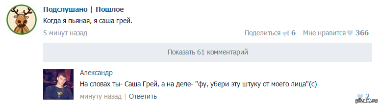 Саша грей текст. На словах Саша грей а на деле. На словах ты Саша грей а на деле убери эту штуку от моего лица. Фу убери эту штуку от моего лица. На словах ты Саша грей.